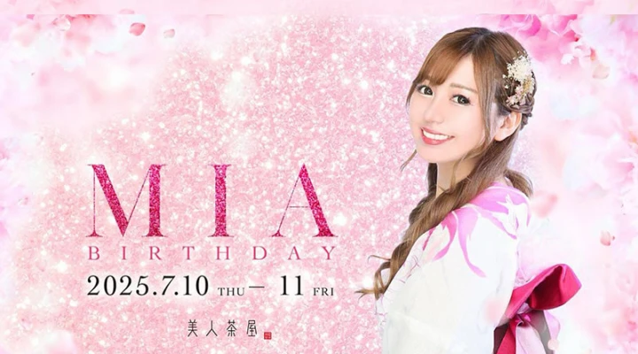 六本木キャバクラ「美人茶屋」MIAさんのバースデーイベントを7/10・7/11に開催!
