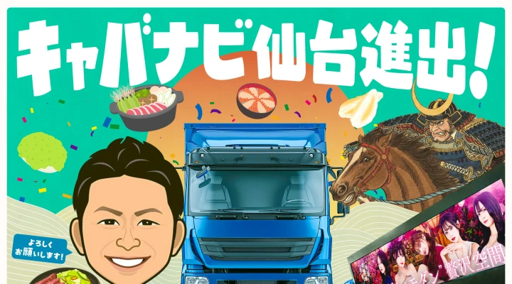 キャバナビ仙台エリア進出！！！LEDトラック広告掲載のチャンス！