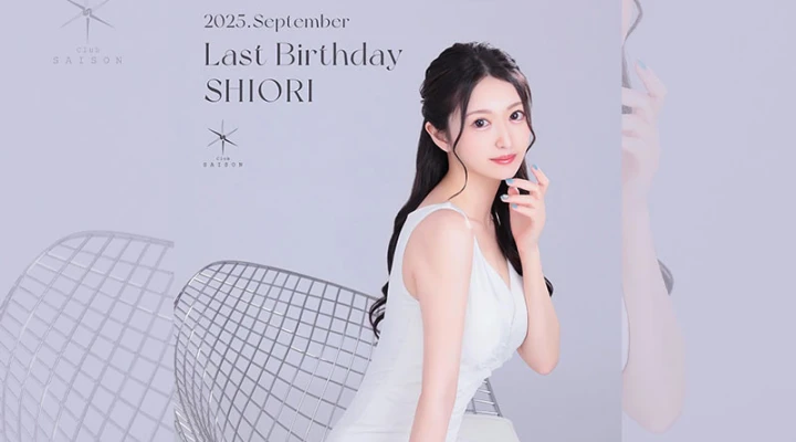 六本木キャバクラ「Club SAISON」古谷詩織さん 9月ラストのバースデーイベントを開催!