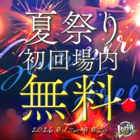 8/6(木) 出勤9名✨初回セット場内指名無料✨の写真1枚目