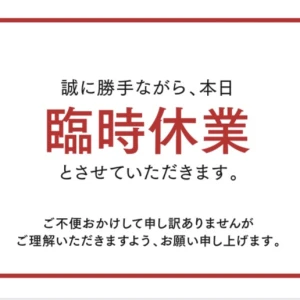 臨時休業のお知らせの写真1枚目