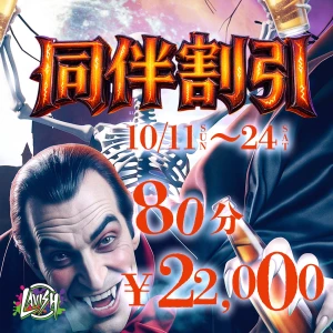 10/23(金) 出勤11名✨お得な同伴イベント！の写真1枚目