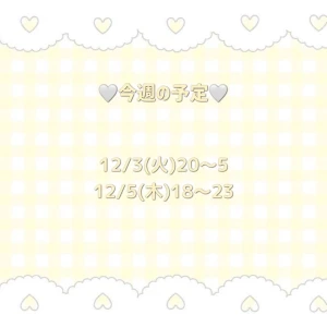 🤍今週の予定🤍の写真1枚目