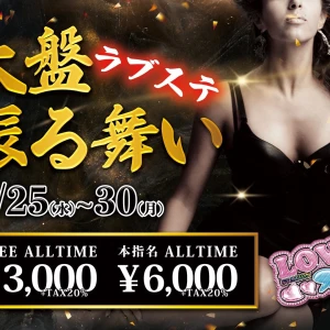 ラブステ︎大盤振る舞い開催🎊‼️の写真1枚目