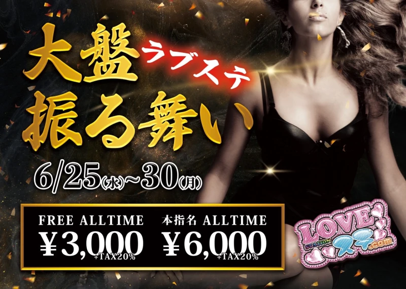 ラブステ︎大盤振る舞い開催🎊‼️