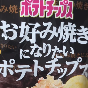 🥔🥔🥔の写真1枚目