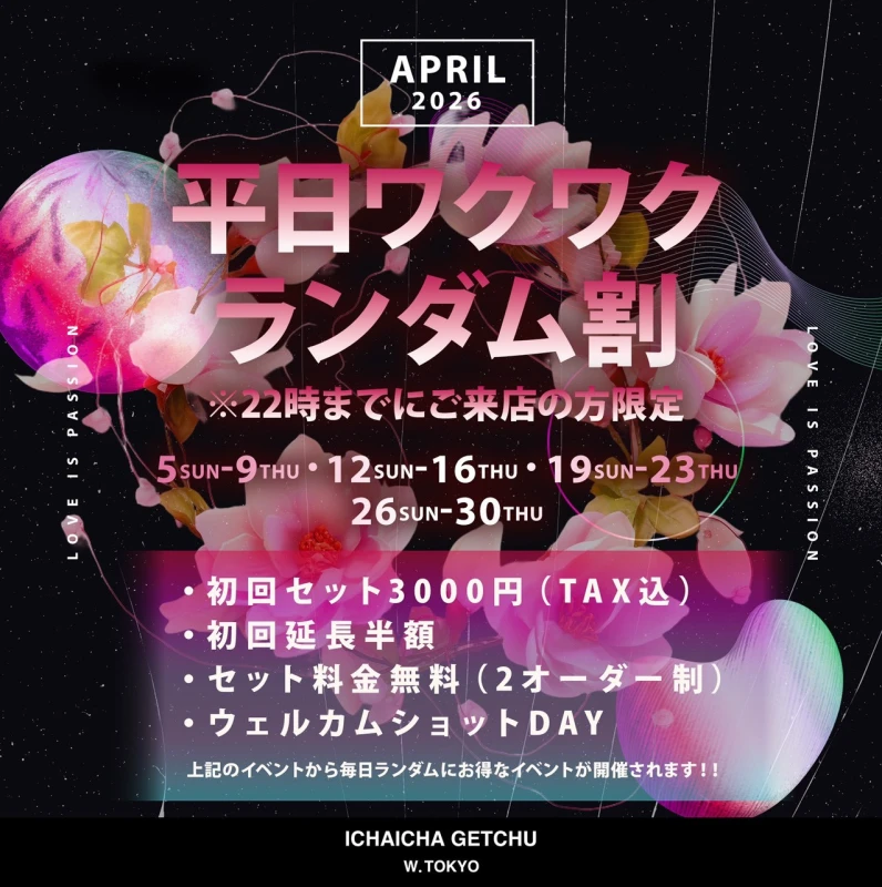 立川セクキャバ「イチャイチャゲッチュ」