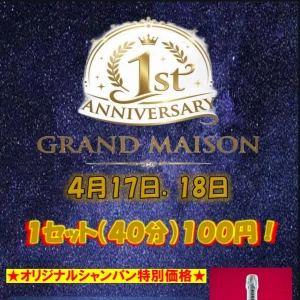 17日18日グランメゾン1周年イベント❣️の写真1枚目