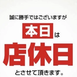 店休日のお知らせ📢‼️の写真1枚目