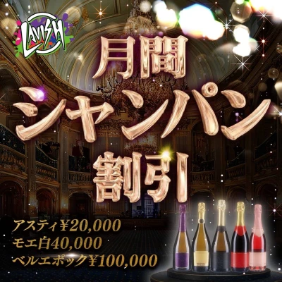 5月も継続開催✨月間シャンパン割引‼︎