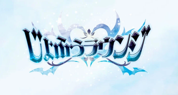 歌舞伎町ラウンジ「ジョフウラウンジ」