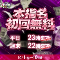 10/2(金)出勤13名✨初回セット本指名無料イベント！の写真1枚目