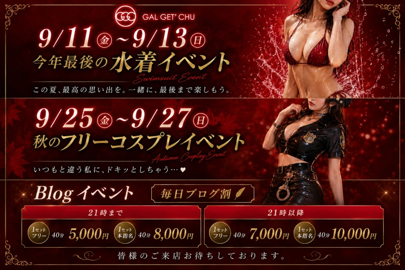 柏セクキャバ「ギャルゲッチュ」
