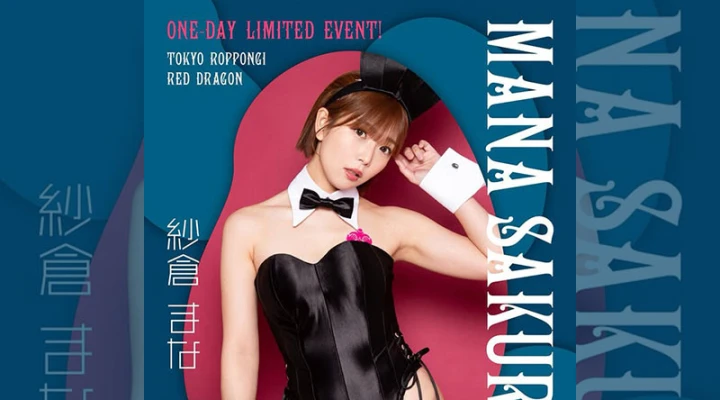 六本木キャバクラ「Red Dragon」紗倉まなさんの一日限定キャバ嬢イベントを開催!