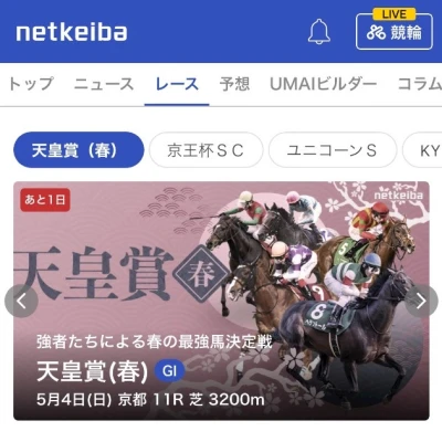 天皇賞！